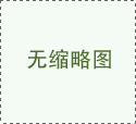<font color='#0000FF'>玉豐集團塑鋼制品有限公司</font>
